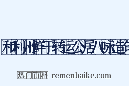 和利州鲜于转运公居八咏造句是什么意思的图片